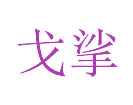 戈挲 商标图样