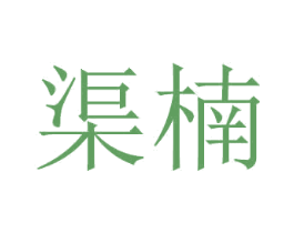 渠楠 商标图样
