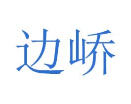 边峤 商标图样