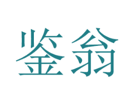 鉴翁 商标图样