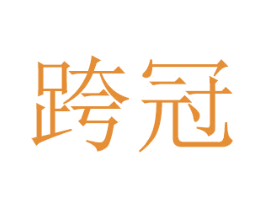 跨冠 商标图样