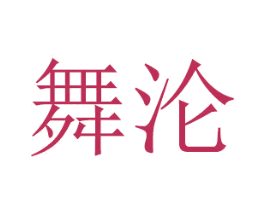 舞沦 商标图样