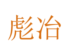 彪冶 商标图样