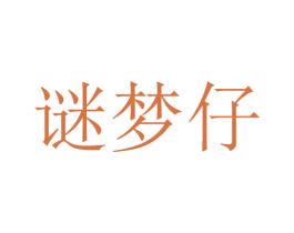 谜梦仔 商标图样