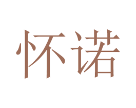 怀诺 商标图样