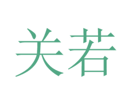 关若 商标图样