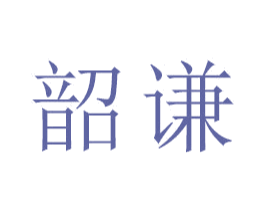 韶谦 商标图样