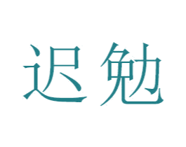 迟勉 商标图样