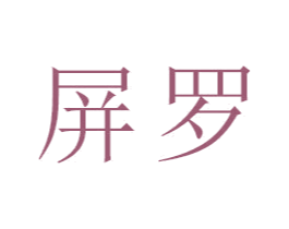屏罗 商标图样