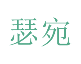 瑟宛 商标图样