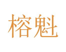 榕魁 商标图样