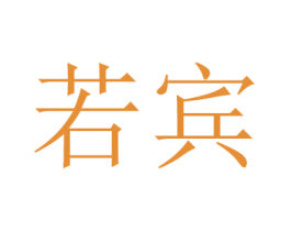 若宾 商标图样