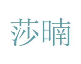 莎暔 商标图样