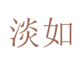淡如 商标图样