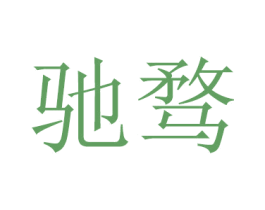 驰骛 商标图样