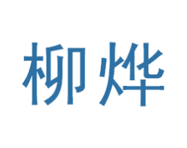 柳烨 商标图样