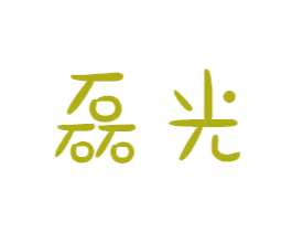 磊光 商标图样