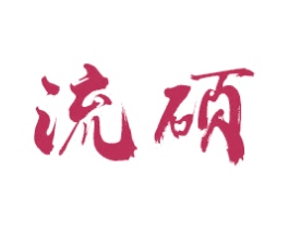 流硕 商标图样