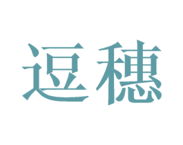 逗穗 商标图样