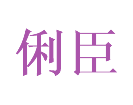 俐臣 商标图样