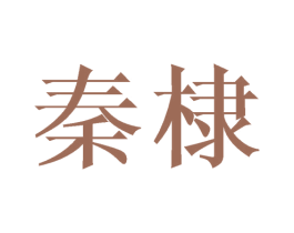 秦棣 商标图样