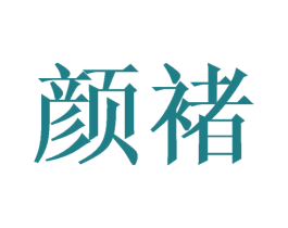 颜褚 商标图样