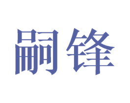 嗣锋 商标图样