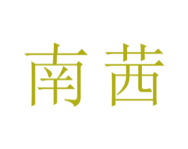 南茜 商标图样