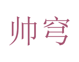 帅穹 商标图样