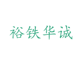 裕铁华诚 商标图样