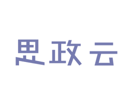 思政云 商标图样