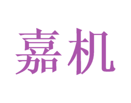 嘉机 商标图样