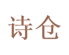 诗仓 商标图样
