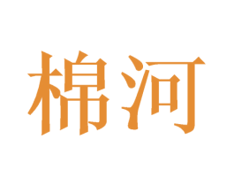 棉河 商标图样
