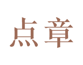 点章 商标图样