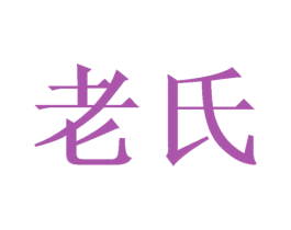 老氏 商标图样