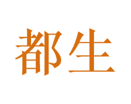 都生 商标图样