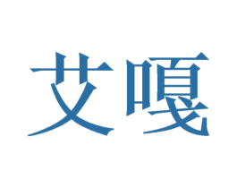 艾嘎 商标图样