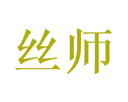 丝师 商标图样