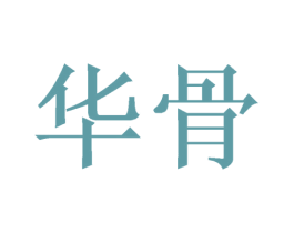 华骨 商标图样