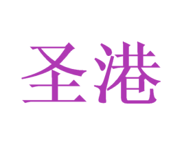 圣港 商标图样