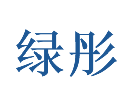 绿彤 商标图样