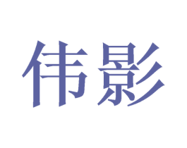 伟影 商标图样