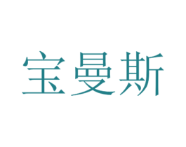 宝曼斯 商标图样