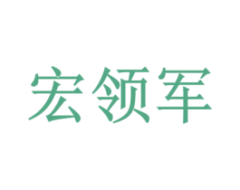 宏领军 商标图样