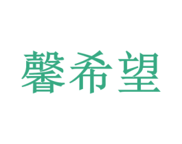 馨希望 商标图样