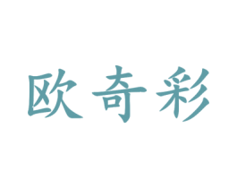欧奇彩 商标图样