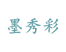 墨秀彩 商标图样