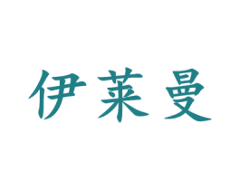 伊莱曼 商标图样