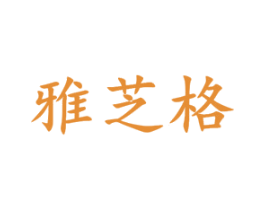 雅芝格 商标图样